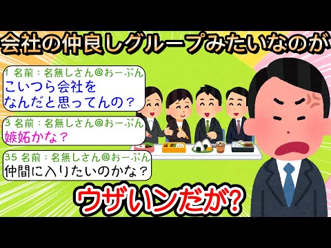 【2ch仕事スレ】会社の仲良しグループみたいなのがウザいンだが？