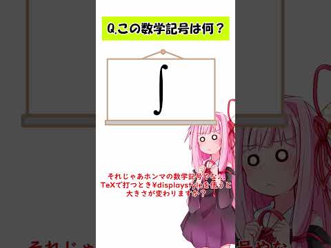 【数学】これなーーんだ？？？【琴葉姉妹】 #shorts