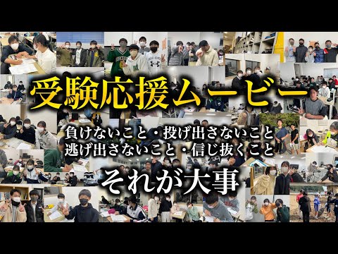 【受験応援ムービー】それが大事 〜負けないこと逃げ出さないこと〜