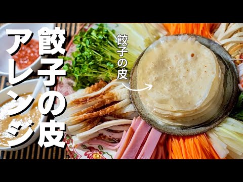 これは楽しい！【餃子の皮】で巻き巻きパーティー♪子供も大人も大喜び！