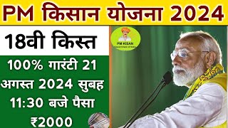 pm kisan 18th Installment date 2024 | pm kisan next installment kab aayegi | pm kisan 18th kist date