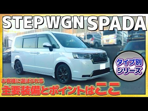 【タイプ別シリーズ】STEP WGN SPADA お客様に選ばれる主要装備とポイントとは!?#Honda #ホンダ #car  #ホンダカーズ #神奈川 #車 #stepwgn #ステップワゴン