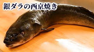 【寿司屋の仕込】今では高級魚となった銀ダラの捌き方【西京焼き】