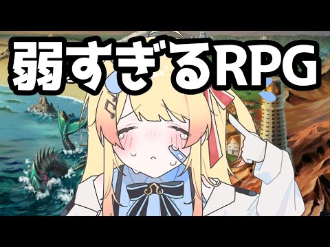 【 弱すぎるRPG 】雑魚な勇者...?! 一体どうなってしまうの？！【音乃瀬奏】#hololiveDEV_IS #ReGLOSS