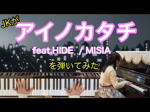 MISIA／アイノカタチ feat.HIDE(GReeeeN)   をピアノで弾いてみました。