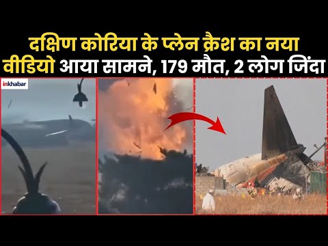 South Korea Plane Crash: दक्षिण कोरिया के प्लेन क्रैश का New Video आया, 179 मौत, 2 जिन्दा चीखते लोग