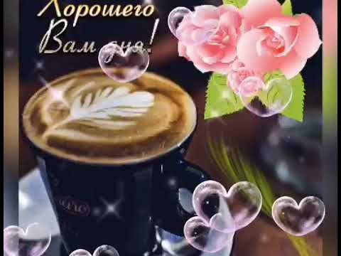 🌹Доброго Дня Отличного Настроения! Открытки Добрый День!