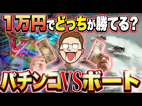 【パチンコVSボート】1万円づつ勝負したらどっちが勝てるか検証してみた