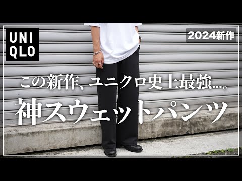 【ユニクロ新作】このスウェットパンツ、過去最高です、、、。【メンズおすすめ】