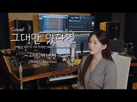 울 팬분들만 있다면..💕그대만 있다면 - 너드커넥션 (Nerd Connection) [이아영] 커버(cover)🎤