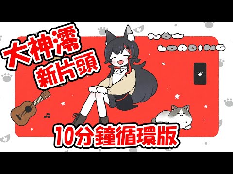 大神澪新直播片頭10分鐘循環版【大神ミオ】