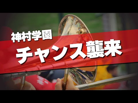 神村学園 チャンス襲来～オー・シャンゼリゼ 応援歌 2024夏 第106回 高校野球選手権大会