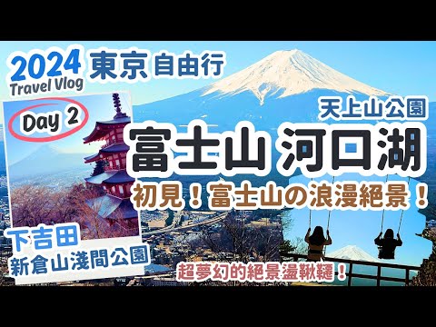 東京自由行2024 Day2‧富士山河口湖Vlog｜浪漫河口湖邂逅富士山！超夢幻絕景盪鞦韆、下吉田最唯美的夕陽富士山！天上山公園纜車、富士回遊乘車體驗～富士山河口湖一日遊Vlog