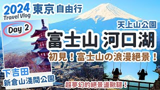 東京自由行2024 Day2‧富士山河口湖Vlog｜浪漫河口湖邂逅富士山！超夢幻絕景盪鞦韆、下吉田最唯美的夕陽富士山！天上山公園纜車、富士回遊乘車體驗～富士山河口湖一日遊Vlog