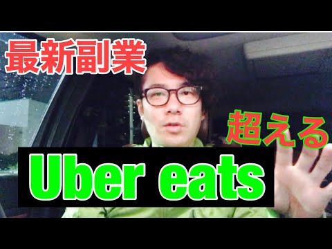 2020最新激アツ副業！UBER EATSを超える⁉