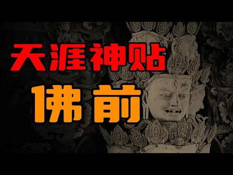 【天涯神贴】佛前，东南亚灵异故事！