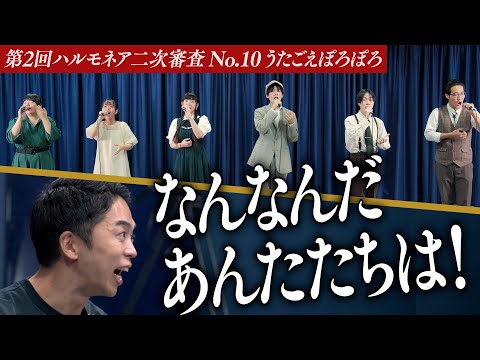 【うたごえぽろぽろ】東京藝大声楽科！？音楽エリート集団の音圧に審査員がスタンディングオベーション。【第2回ハルモネア二次審査No.10】