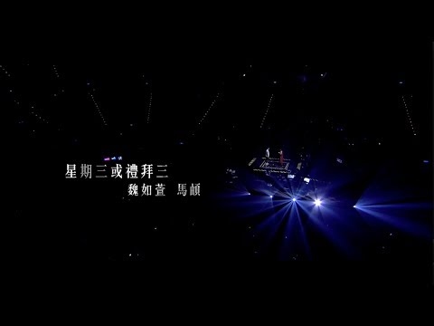 魏如萱＆馬頔［星期三或禮拜三］末路狂花台北小巨蛋 Live Music Video