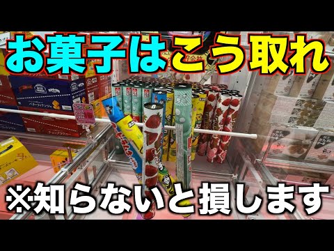 【クレーンゲーム】８割が知らずに損しているお菓子の取り方総まとめ！！