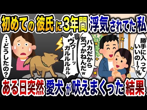 初彼に騙され浮気され続けていた私→ある日突然愛犬が吠えまくった結果…【2ch修羅場スレ・ゆっくり解説】