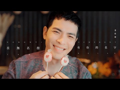 蕭敬騰 Jam Hsiao 《在無名指有你的名字 NOBODY/SOMEBODY 》Official Music Video