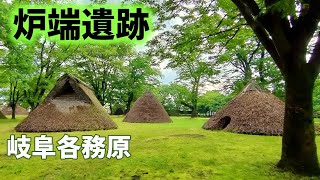 縄文時代の【炉端遺跡】岐阜県各務原市　Ruins 5000  years ago in Gifu