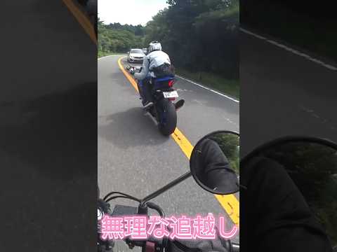 20240912 【スー バイクチャンネル】無理な追越し Unreasonable overtaking   #shorts