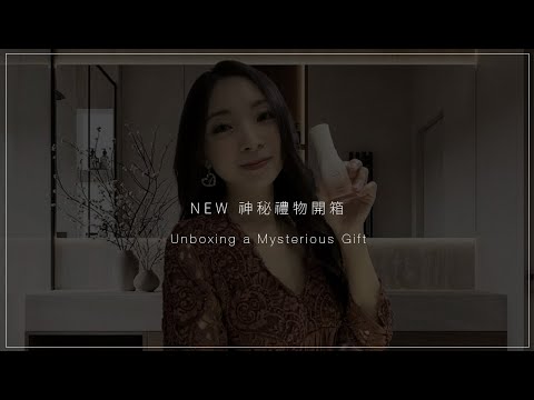 Esther’s Vlog 21 神秘禮物🎁開箱 (重新開放)