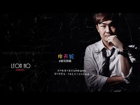 Leon Ho #我寫我唱 -【摩天輪】| 吉米音樂 JIMMUSIC x SGEE Artistes