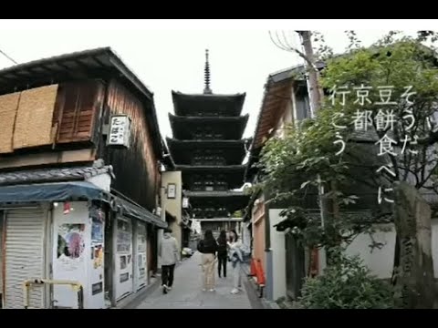 そうだ豆餅食べに京都、行こう。