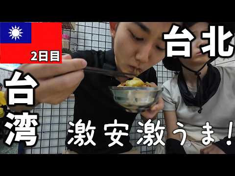 台湾の首都でまさかの出来事が！2日目｜台北【海外vlog】