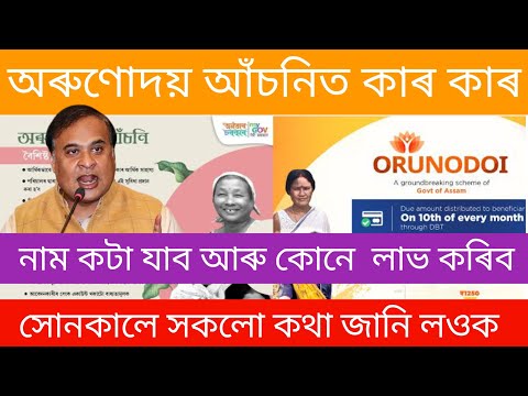 অৰুণোদয় আঁচনিত কাৰ কাৰ নাম কটা যাব আৰু কোনে  লাভ‌ কৰিব। সোনকালে জানি লওক