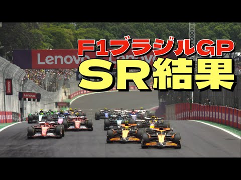 2024F1ブラジルGPスプリントレース結果！フェルスタッペンは3位まで順位を上げるもペナルティで降格！角田裕毅は17番手からスタートして15位フィニッシュ！