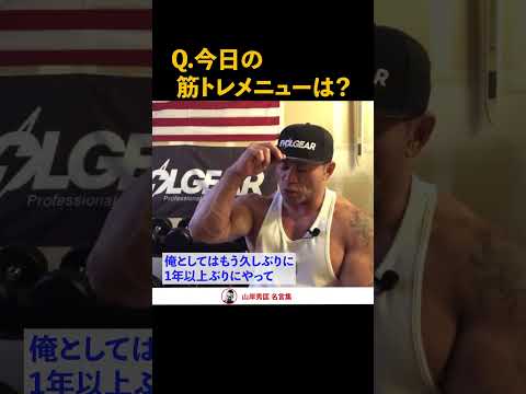 【筋トレ】1年ぶりのスクワットOOO kg！世界チャンプの脚トレ！【山岸秀匡】