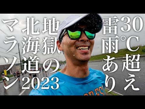 【試されすぎる大地】北海道マラソン2023