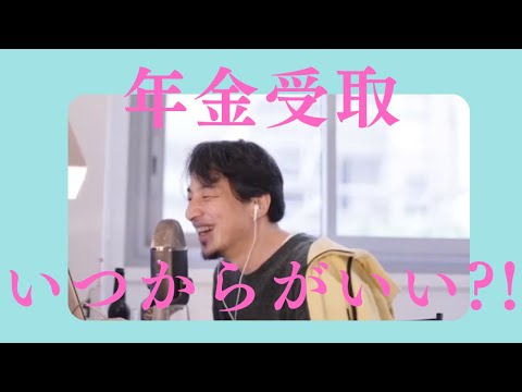 老後 年金受取！ みんな気になる いつがいい？【老後の生活・お金系】