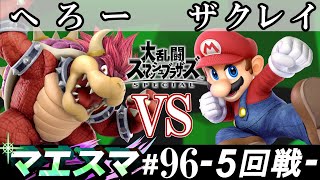 マエスマ#96 ＜5回戦＞ へろー(クッパ）VS ザクレイ(マリオ)【スマブラSP オンライン大会 / SSBU Online Tournaments】