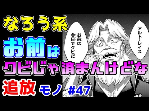 【なろう系漫画紹介】一般的水準の追放ストーリー　つまり面白くない　追放モノ　その４７