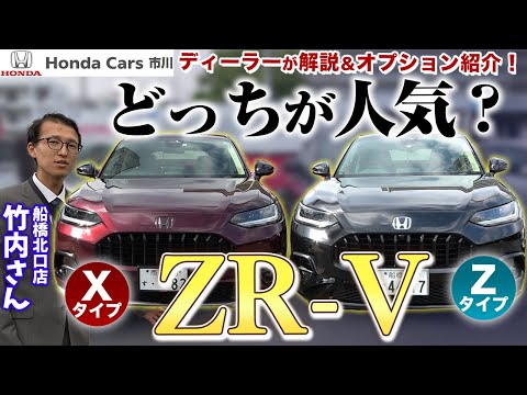 【ZR-V】XとZどっちが人気？外装・内装・装備をディーラーが解説！