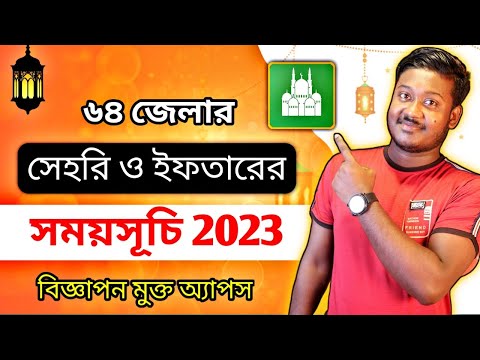 সেহরি ও ইফতারের সময়সূচি 2023 || ramadan calendar - Saiful Tech