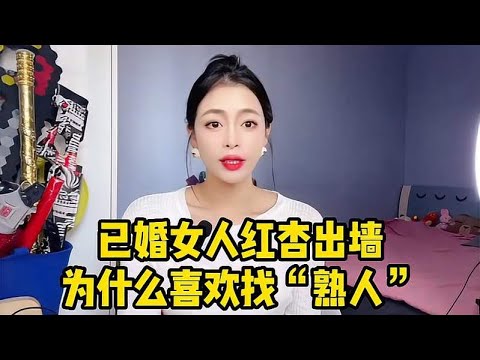 已婚女人红杏出墙，为什么喜欢找“熟人”？有什么好处呢