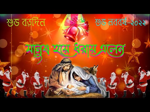 মানুষ হয়ে ধরায় এলেন, ঈশ্বর যে সবার।Bangla Christmas Song।Bengali Christmas Song।