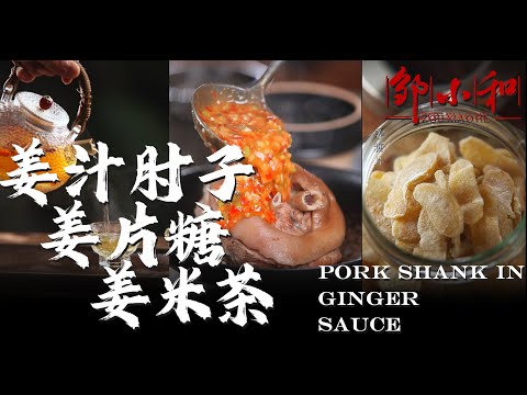 教你做「姜汁肘子」、「姜片糖」、「姜米茶」养生美味的姜料理！Pork shank in ginger sauce,Ginger tea,Ginger Candy【小匠邹小和】