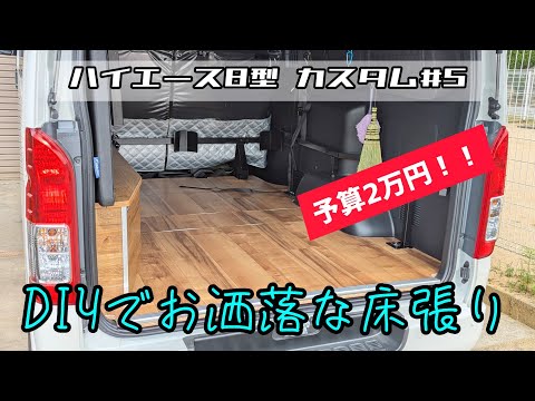 【ハイエース8型 カスタム#5】2万円でオシャレな床張りDIY