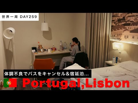 移動日なのに移動できなかった・・・突然の体調不良。🇵🇹ポルトガル・リスボン滞在。【世界一周】Day259