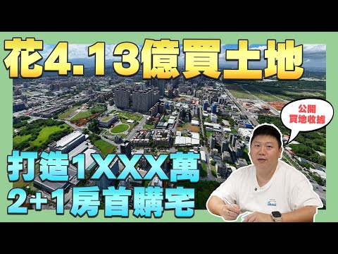 【建設日記】☛花費4.13億土地買在這 | 2+1房含車位開價1XXX萬 | 百萬仲介費 | 合資合建 | 透明公開 | 建商人生☚