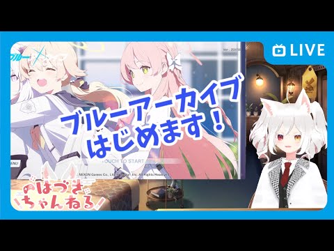 【初見プレイ配信Vol.1】#ブルーアーカイブ で新米せんせーはじめてみます！ 【チュートリアルプレイ＆ガチャ】#BlueArchive