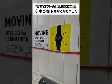 【解体】福井駅前 ロフトビル お店は西武福井本館6階で営業中