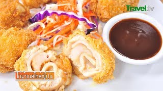 ไก่ม้วนสไตล์ญี่ปุ่น ไก่ทอดแฮมชีส | FoodTravel