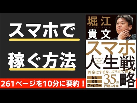 【本要約】スマホ人生戦略（著；堀江貴文 氏）